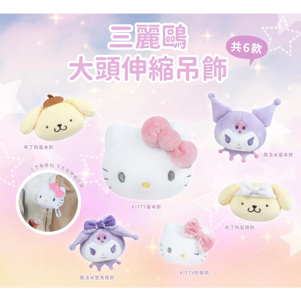 全新限量現貨 7-11 三麗鷗 Sanrio 三麗鷗大頭吊飾 Kitty 布丁狗 酷洛米 玩偶 娃娃-細節圖4