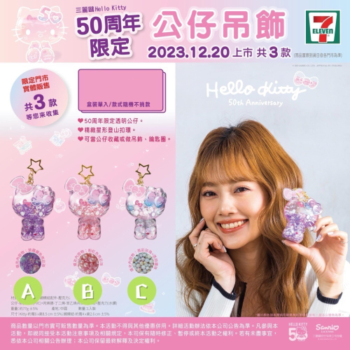 全新限量現貨 正版授權 7-11 Hello Kitty 50周年系列 50th夢幻公仔吊飾