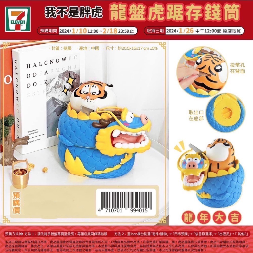 全新限量預購正版授權7-11 我不是胖虎龍盤虎踞存錢筒- 7-eleven（7-11