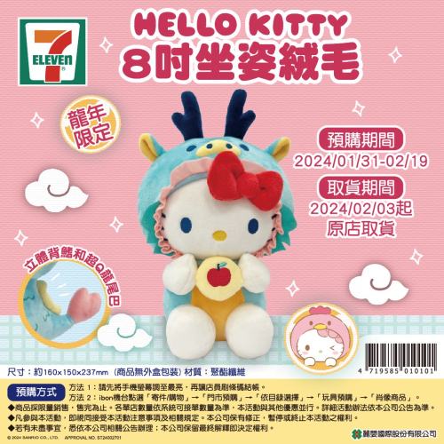 2/8到貨 全新限量預購 正版授權 7-11 Hello Kitty 8吋坐姿絨毛娃娃 龍年限定