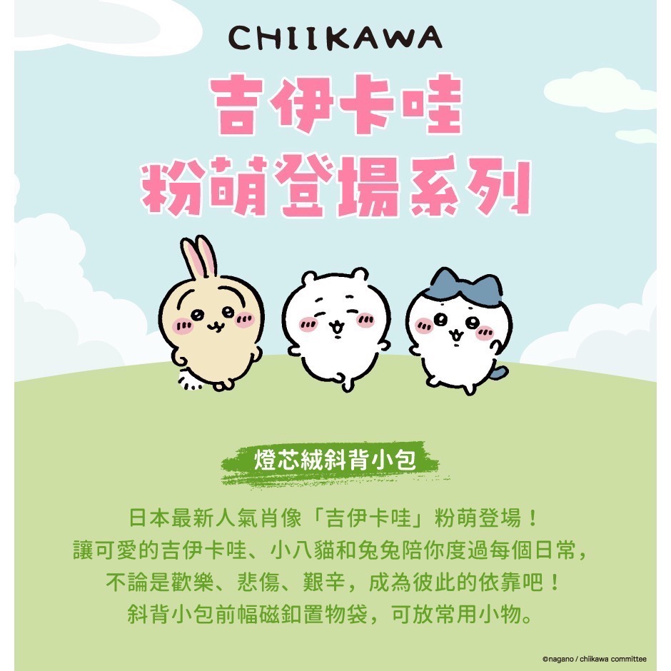 全新限量現貨 7-11 吉伊卡哇 粉萌登場 燈芯絨化妝包 兔兔 小八 斜背小包 收納包-細節圖11