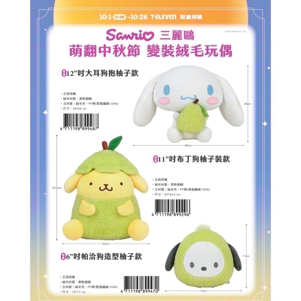 全新限量現貨 正版授權 7-11 三麗鷗 萌翻中秋節 變裝絨毛玩偶布丁狗 帕恰狗 大耳狗 柚子裝-細節圖2