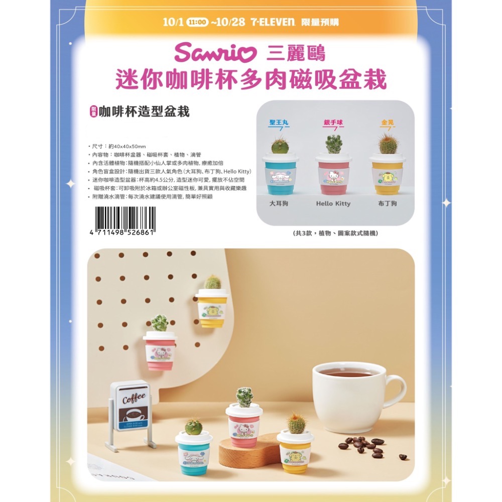 預購至10/1 正版授權 7-11 三麗鷗 迷你咖啡杯多肉磁吸盆栽 多肉植物 迷你盆栽-細節圖2