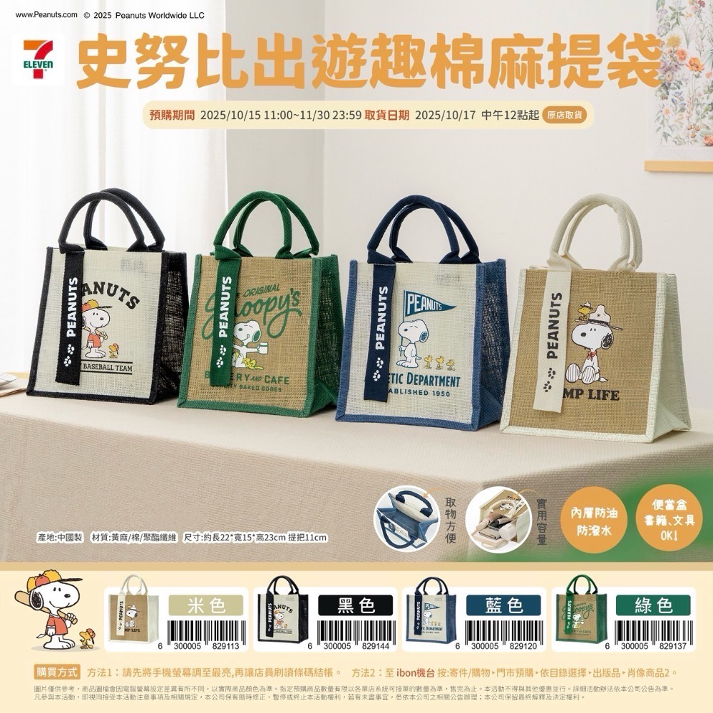 全新限量預購 正版授權 7-11 史努比出遊趣 斜背包 棉麻提袋 飲料袋-細節圖2
