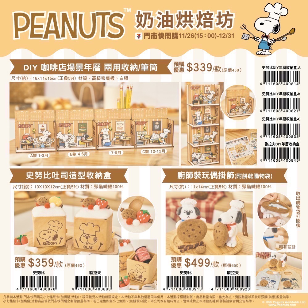 1/2到貨 全新限量 正版授權 7-11 奶油烘焙坊 史努比 歐拉夫 史努比麵包造型 史努比餅乾袋造型抱枕 飲料杯套-細節圖2