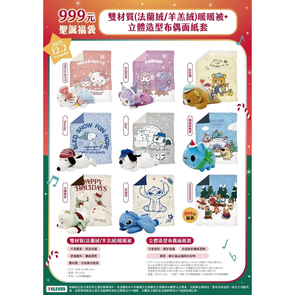 全新現貨 7-11 貓貓蟲咖波 史努比 2025聖誕福袋 立體造型布偶面紙套 雙材質 法蘭絨 羊羔絨 暖暖被-細節圖4