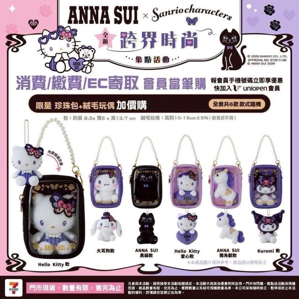 全新限量現貨 正版授權 7-11 三麗鷗 Anna Sui 絨毛掛飾珍珠痛包組 Kitty 酷洛米 黑貓 大耳狗 獨角獸-細節圖4