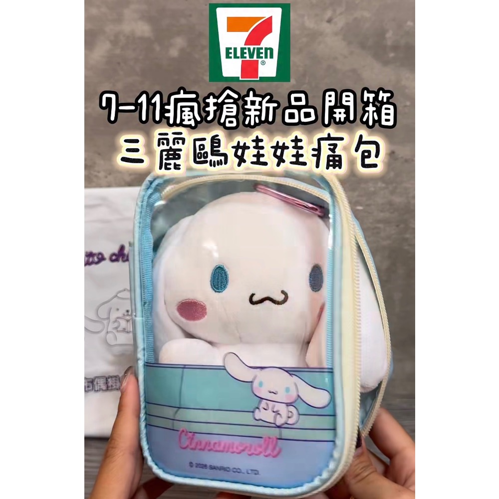 全新限量現貨 7-11 三麗鷗一起狗狗GO 布偶掛飾痛包組 大耳狗 布丁狗 帕恰狗 絨毛娃娃-細節圖2