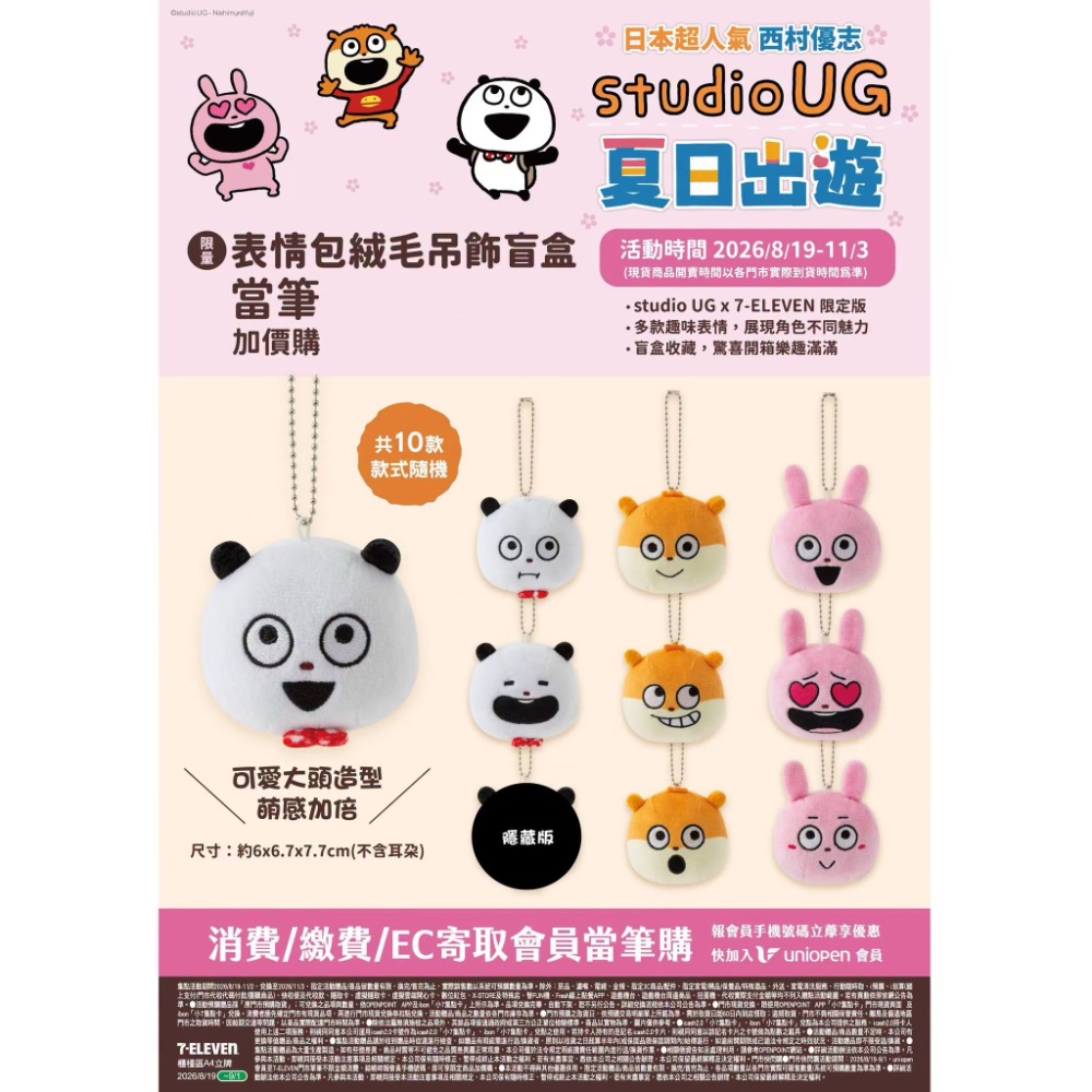 【全新限量現貨】日本 7-11 711 西村優志 Studio UG 表情包絨毛吊飾 戀愛兔 熊貓 小鼠 娃娃吊飾-細節圖3