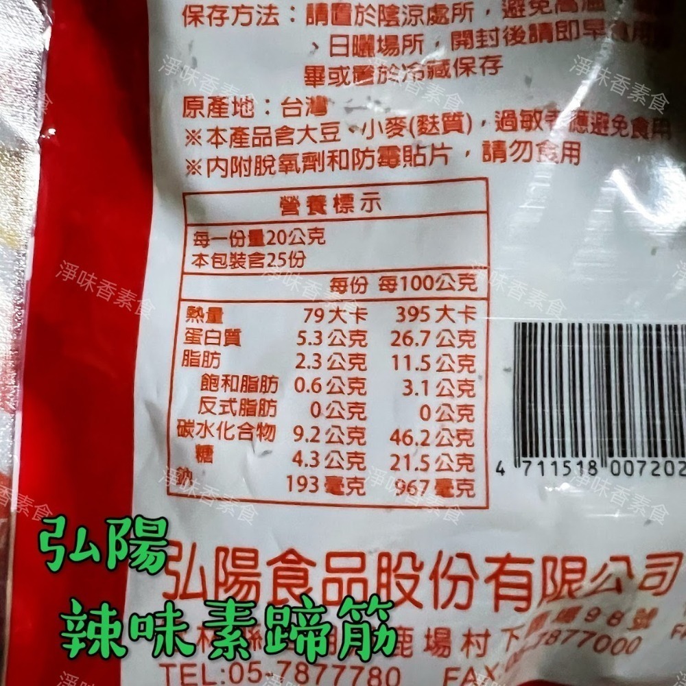 【淨味香素食】素食休閒零嘴  弘陽 素蹄筋 蜜汁竹腸 黑胡椒 川味香烤肉片 (純素)500g(超商取貨 最多8包)-細節圖4