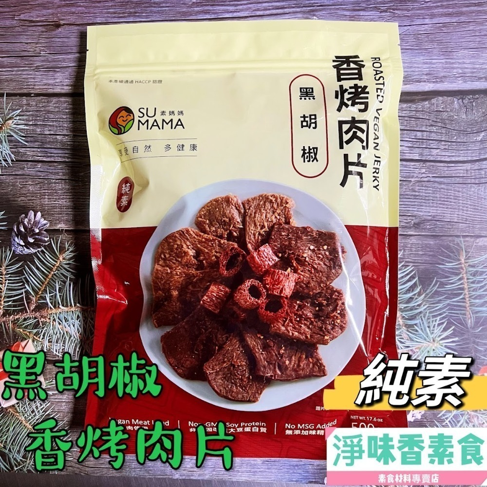 【淨味香素食】素食休閒零嘴  弘陽 素蹄筋 蜜汁竹腸 黑胡椒 川味香烤肉片 (純素)500g(超商取貨 最多8包)-細節圖8