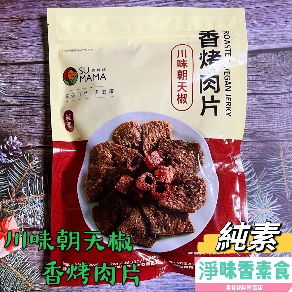 【淨味香素食】素食休閒零嘴  弘陽 素蹄筋 蜜汁竹腸 黑胡椒 川味香烤肉片 (純素)500g(超商取貨 最多8包)-細節圖9