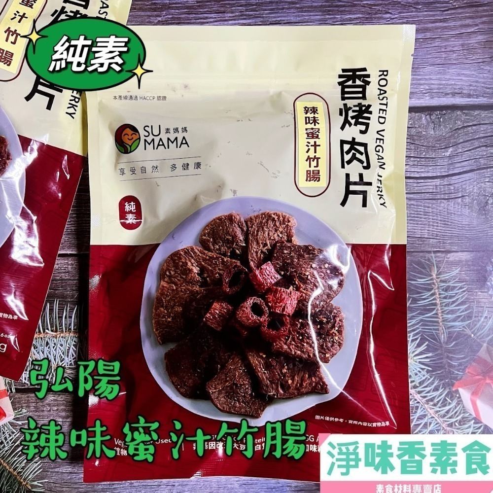 【淨味香素食】素食休閒零嘴  弘陽 素蹄筋 蜜汁竹腸 黑胡椒 川味香烤肉片 (純素)500g(超商取貨 最多8包)-細節圖6