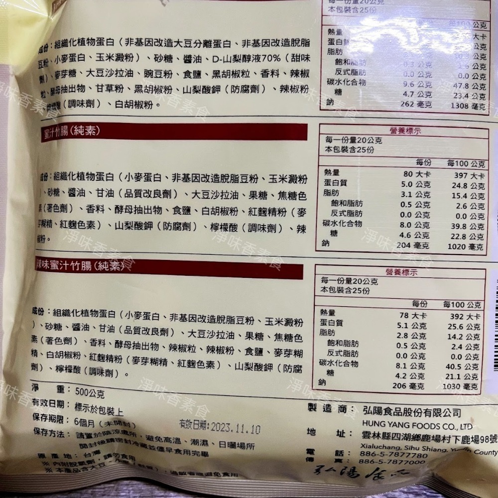 【淨味香素食】素食休閒零嘴  弘陽 素蹄筋 蜜汁竹腸 黑胡椒 川味香烤肉片 (純素)500g(超商取貨 最多8包)-細節圖7