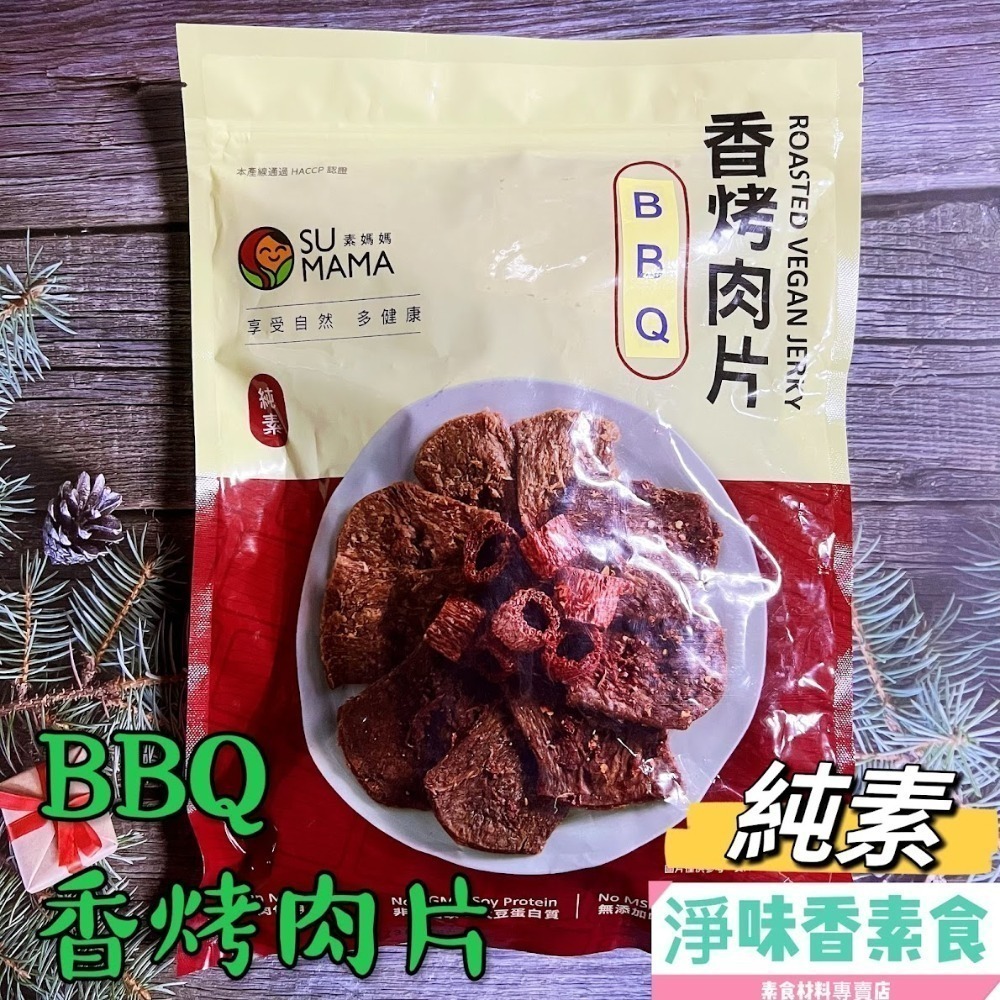 【淨味香素食】素食休閒零嘴  弘陽 素蹄筋 蜜汁竹腸 黑胡椒 川味香烤肉片 (純素)500g(超商取貨 最多8包)-細節圖10