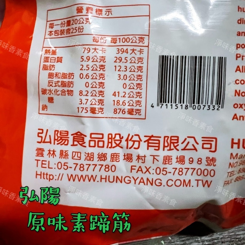 【淨味香素食】素食休閒零嘴  弘陽 素蹄筋 蜜汁竹腸 黑胡椒 川味香烤肉片 (純素)500g(超商取貨 最多8包)-細節圖2