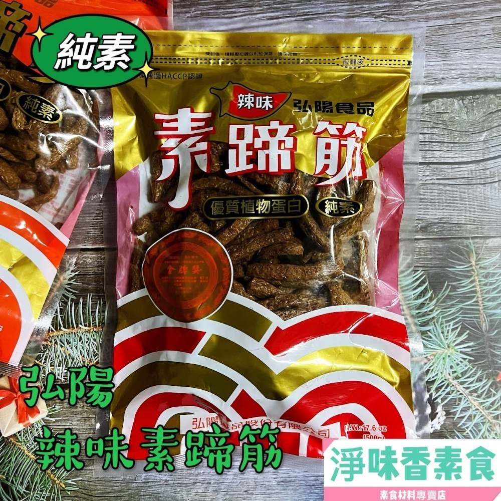 【淨味香素食】素食休閒零嘴  弘陽 素蹄筋 蜜汁竹腸 黑胡椒 川味香烤肉片 (純素)500g(超商取貨 最多8包)-細節圖3