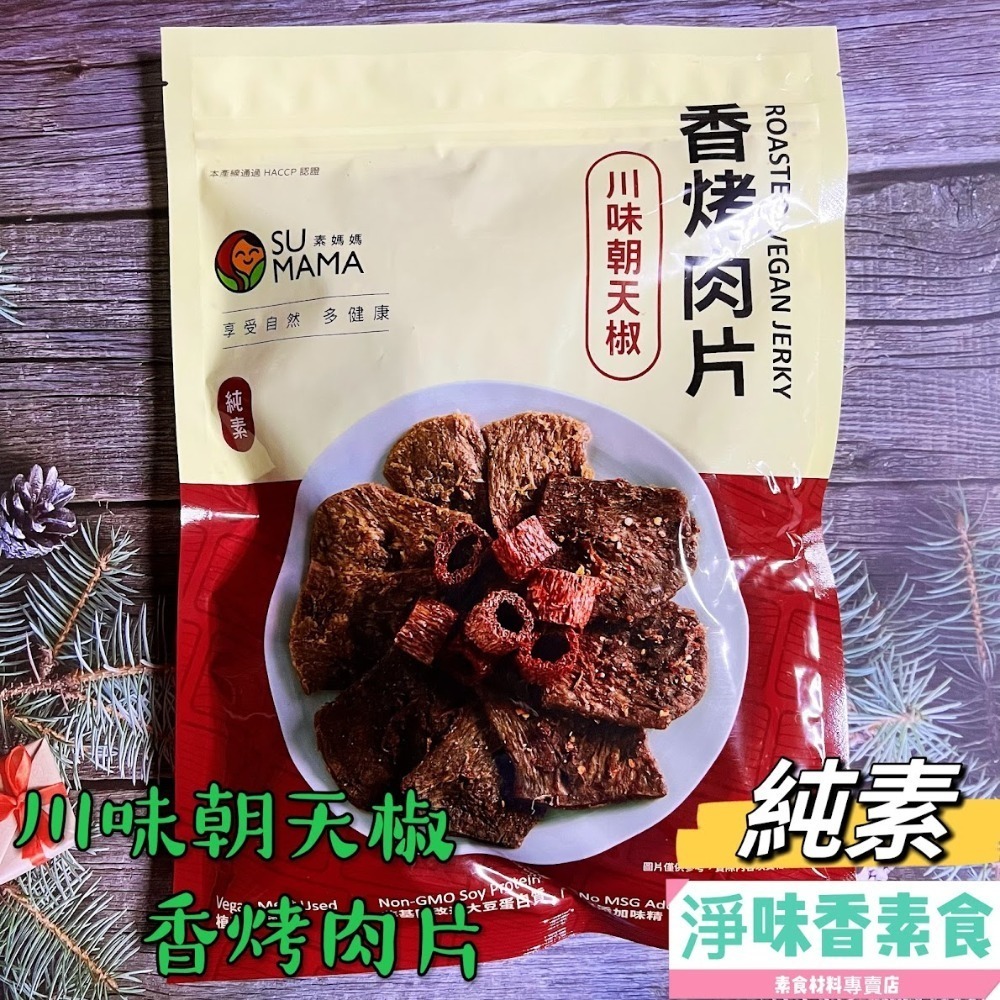 【淨味香素食】素食休閒零嘴  弘陽 素蹄筋 蜜汁竹腸 黑胡椒 川味香烤肉片 (純素)500g(超商取貨 最多8包)-細節圖9