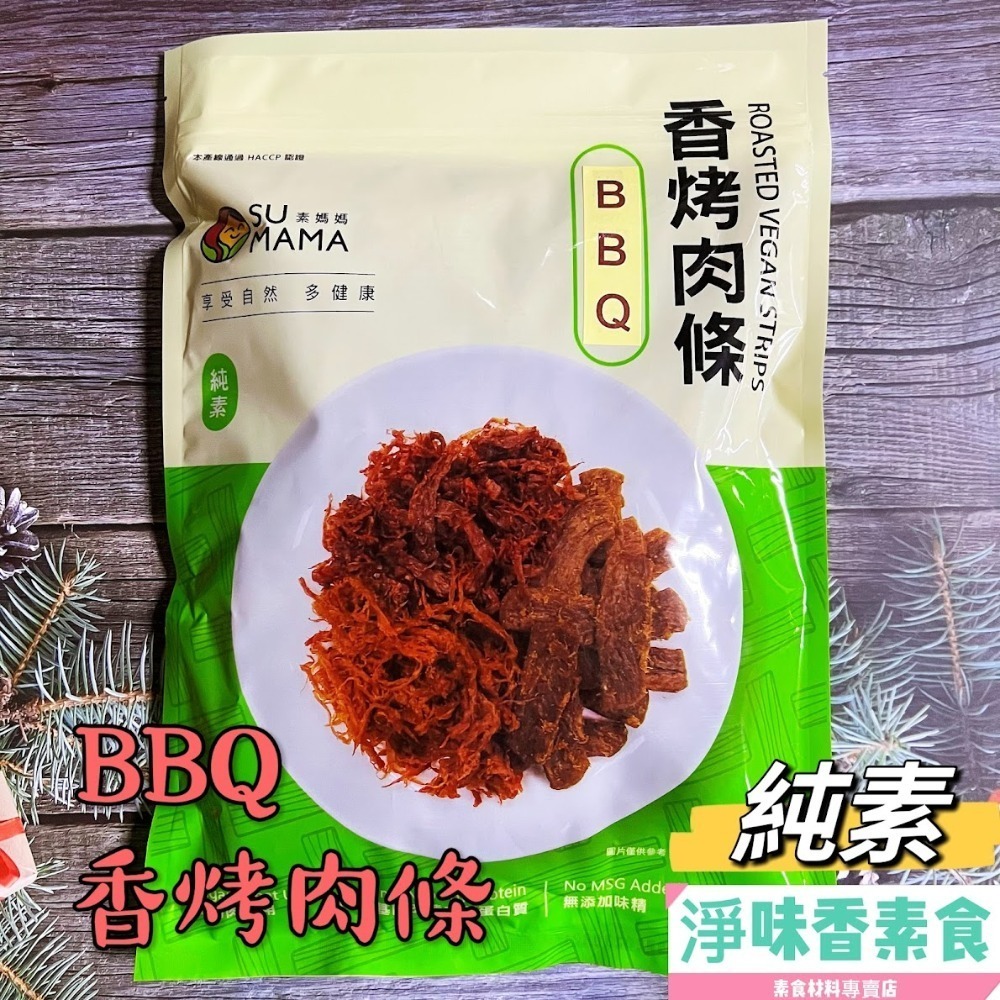 【淨味香素食】素食休閒零嘴  弘陽 素蹄筋 蜜汁竹腸 黑胡椒 川味香烤肉片 (純素)500g(超商取貨 最多8包)-細節圖11