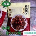 【淨味香素食】素食休閒零嘴  弘陽 素蹄筋 蜜汁竹腸 黑胡椒 川味香烤肉片 (純素)500g(超商取貨 最多8包)-規格圖11