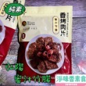 【淨味香素食】素食休閒零嘴  弘陽 素蹄筋 蜜汁竹腸 黑胡椒 川味香烤肉片 (純素)500g(超商取貨 最多8包)-規格圖11