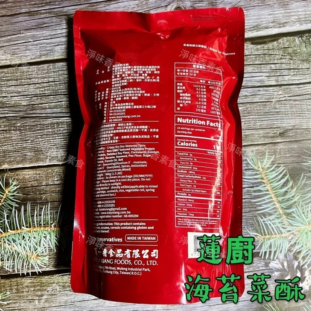 【淨味香素食】蓮廚 海苔菜酥(純素)600g 海苔素鬆 滷味菜酥-細節圖2