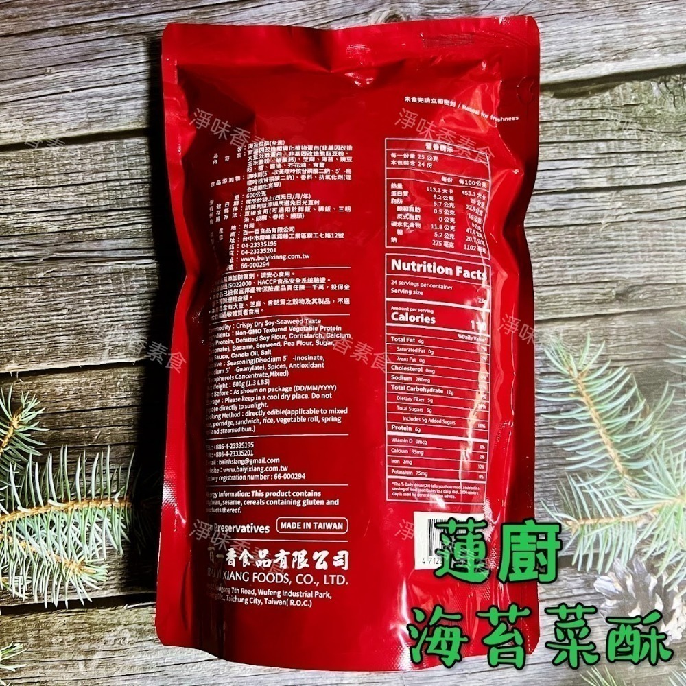 【淨味香素食】蓮廚 海苔菜酥(純素)600g 海苔素鬆 滷味菜酥-細節圖2