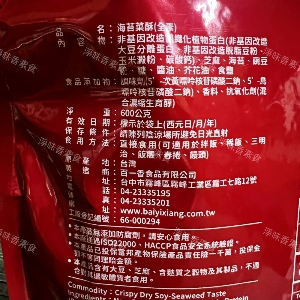 【淨味香素食】蓮廚 海苔菜酥(純素)600g 海苔素鬆 滷味菜酥-細節圖4