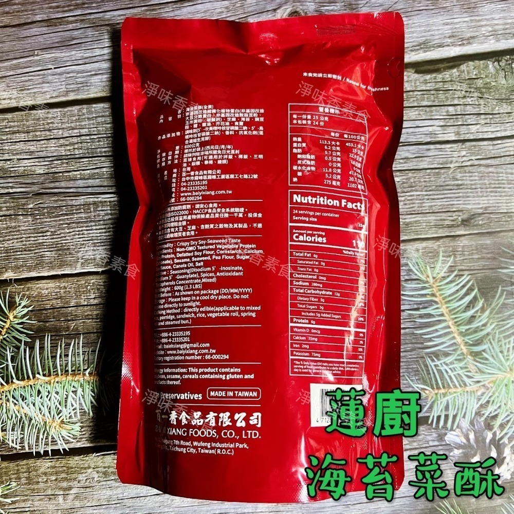 【淨味香素食】蓮廚 海苔菜酥(純素)600g 海苔素鬆 滷味菜酥-細節圖2