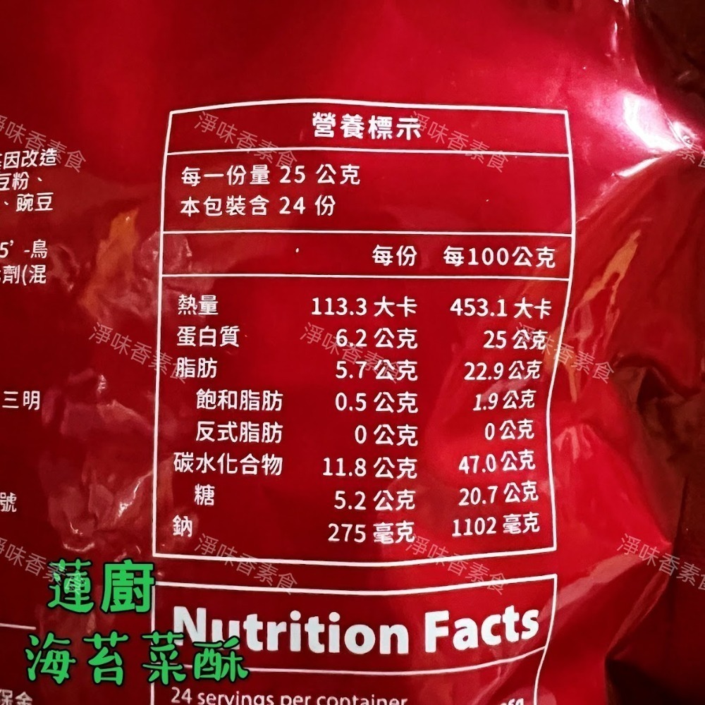 【淨味香素食】蓮廚 海苔菜酥(純素)600g 海苔素鬆 滷味菜酥-細節圖3