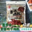 【淨味香素食】素食休閒零嘴 富貴香 素肉乾  香烤素牛肉乾  辣味素牛肉乾 蜜汁素肉乾 黑胡椒素肉片300g(純素)-規格圖9
