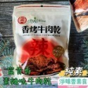 【淨味香素食】素食休閒零嘴 富貴香 素肉乾  香烤素牛肉乾  辣味素牛肉乾 蜜汁素肉乾 黑胡椒素肉片300g(純素)-規格圖9