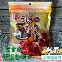 【淨味香素食】素食休閒零嘴 富貴香 素肉乾  香烤素牛肉乾  辣味素牛肉乾 蜜汁素肉乾 黑胡椒素肉片300g(純素)-規格圖9