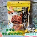 【淨味香素食】素食休閒零嘴 富貴香 素肉乾  香烤素牛肉乾  辣味素牛肉乾 蜜汁素肉乾 黑胡椒素肉片300g(純素)-規格圖9