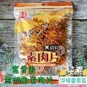 【淨味香素食】素食休閒零嘴 富貴香 素肉乾  香烤素牛肉乾  辣味素牛肉乾 蜜汁素肉乾 黑胡椒素肉片300g(純素)-規格圖9