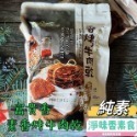 【淨味香素食】素食休閒零嘴 富貴香 素肉乾 香烤素牛肉乾 辣味素牛肉乾 蜜汁素肉乾 黑胡椒素肉片 600g(純素)-規格圖2