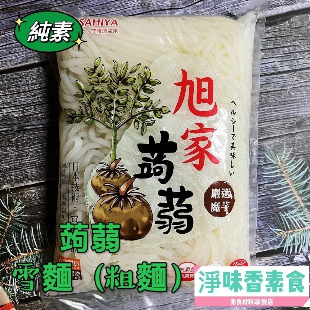 【淨味香素食】(一單最多2包) 大包裝 1200g 低熱量 旭家ASAHIYA 魔芋 蒟蒻白絲(春雨)  一般白板 晶米-細節圖2