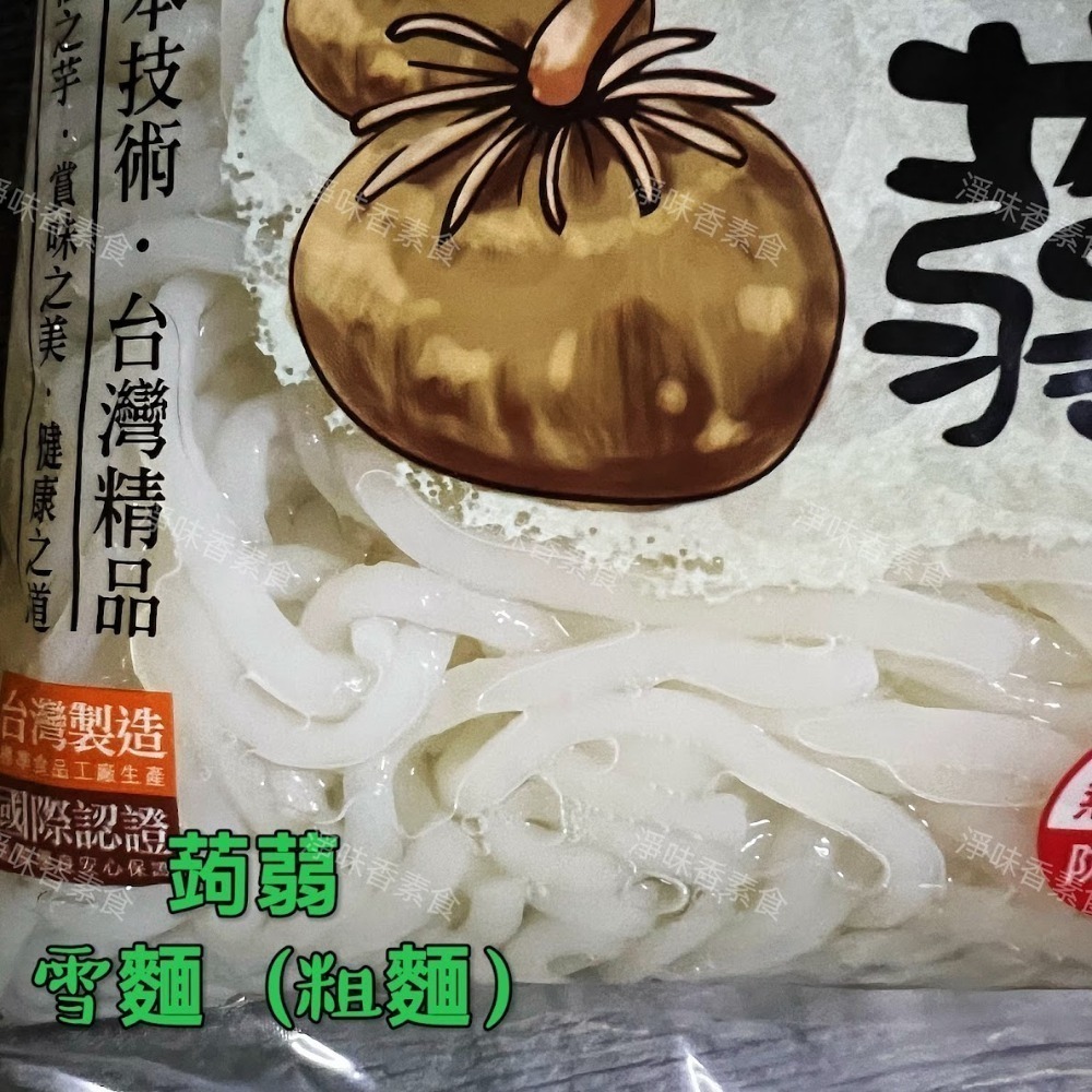 【淨味香素食】(一單最多2包) 大包裝 1200g 低熱量 旭家ASAHIYA 魔芋 蒟蒻白絲(春雨)  一般白板 晶米-細節圖3