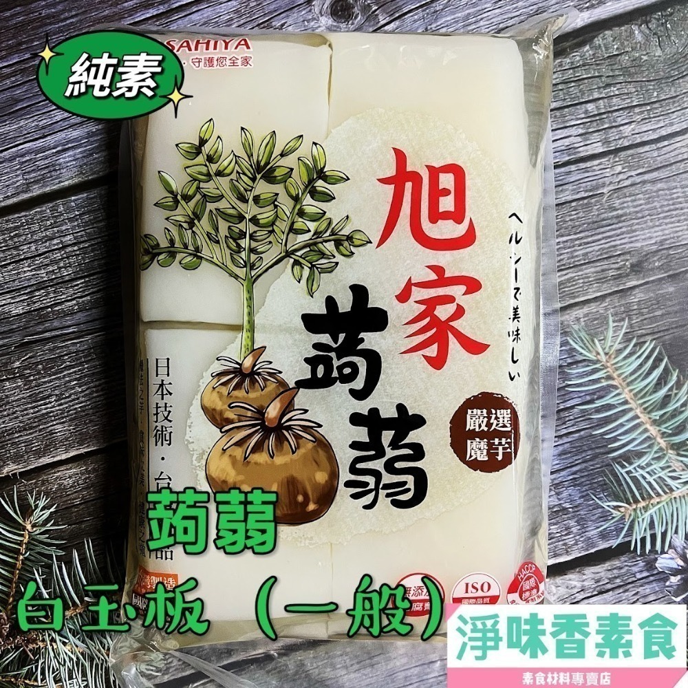 【淨味香素食】(一單最多2包) 大包裝 1200g 低熱量 旭家ASAHIYA 魔芋 蒟蒻白絲(春雨)  一般白板 晶米-細節圖4