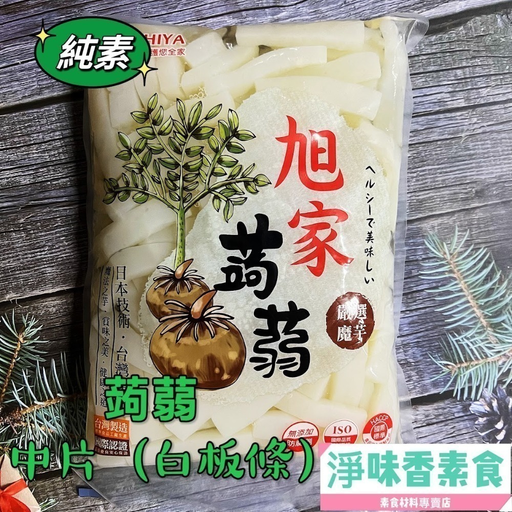 【淨味香素食】(一單最多2包) 大包裝 1200g 低熱量 旭家ASAHIYA 魔芋 蒟蒻白絲(春雨)  一般白板 晶米-細節圖6