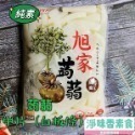 【淨味香素食】(一單最多2包) 大包裝 1200g 低熱量 旭家ASAHIYA 魔芋 蒟蒻白絲(春雨)  一般白板 晶米-規格圖7