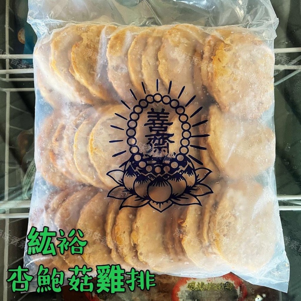 【淨味香素食】善齋 紘裕 杏鮑菇雞排(蛋素) 素肉排 大包裝 量販包-細節圖3