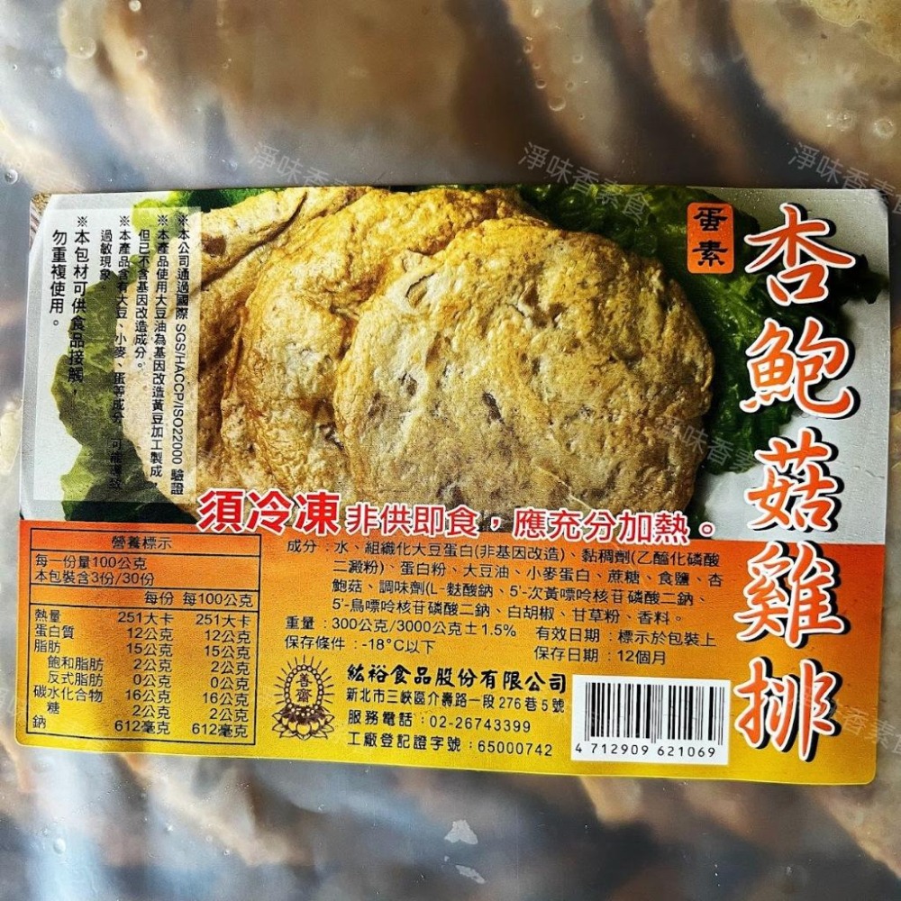 【淨味香素食】善齋 紘裕 杏鮑菇雞排(蛋素) 素肉排 大包裝 量販包-細節圖4