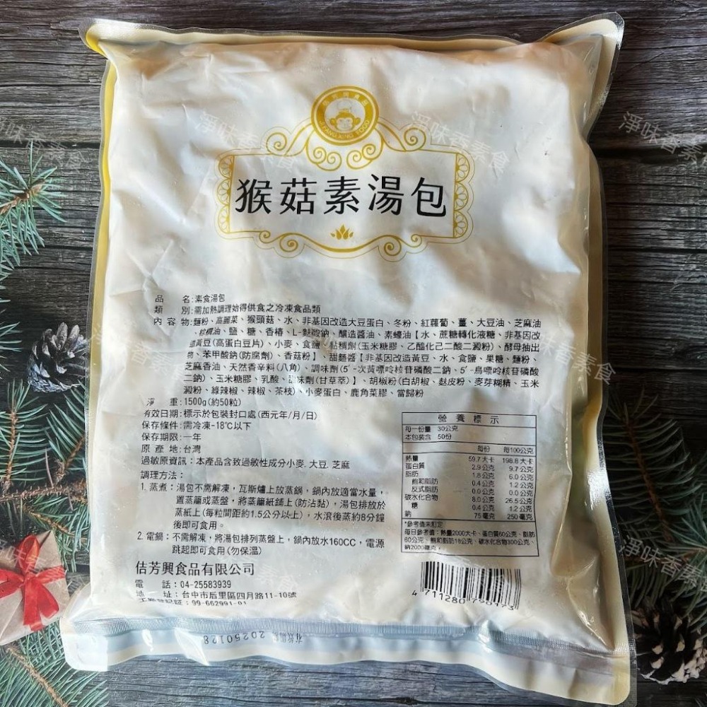 【淨味香素食】佶芳興 猴菇素湯包(純素)1500g(約50粒)素食湯包-細節圖2