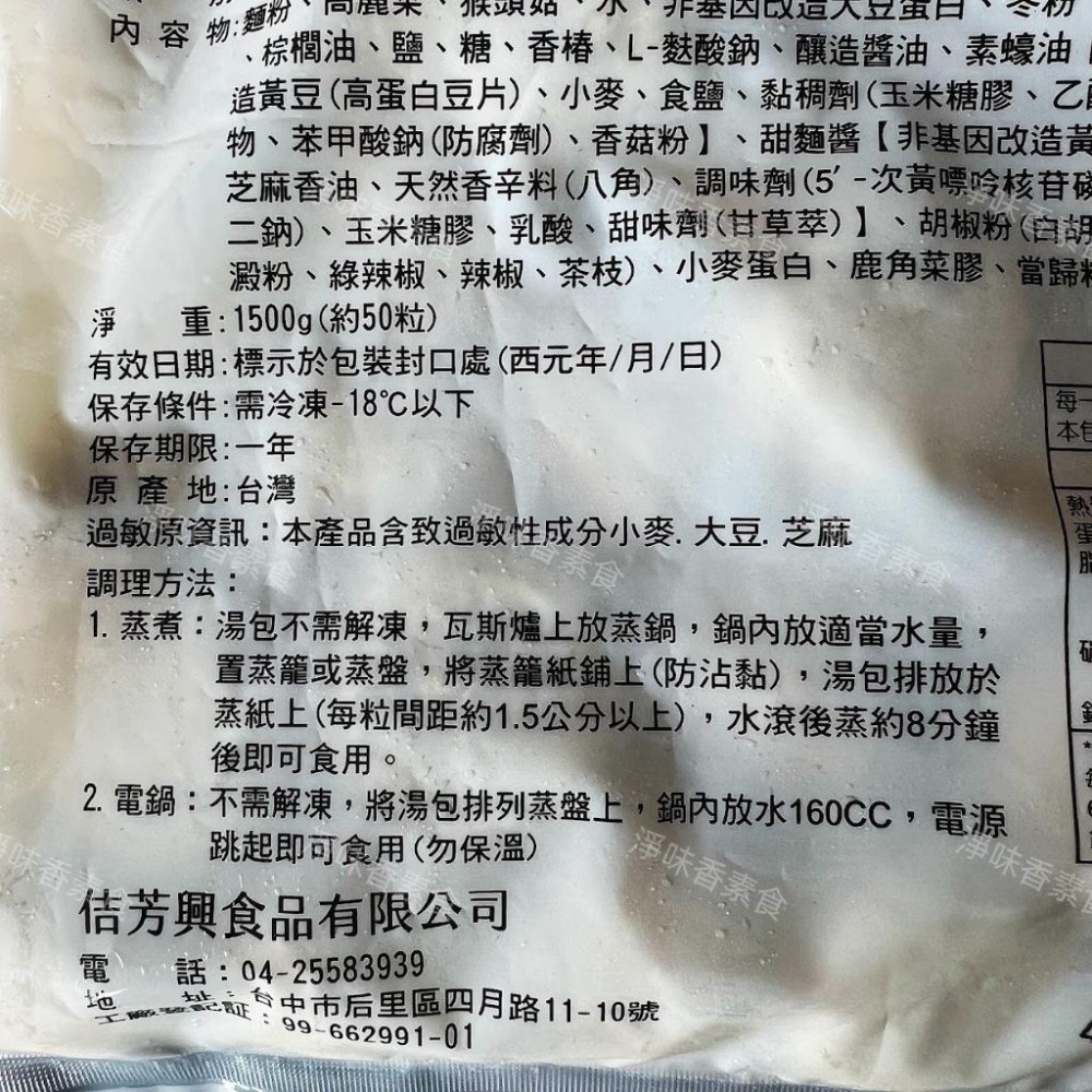 【淨味香素食】佶芳興 猴菇素湯包(純素)1500g(約50粒)素食湯包-細節圖4