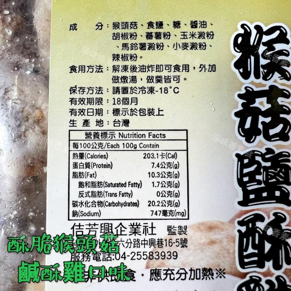 【淨味香素食】佶芳興-猴菇鹹酥雞(純素)  脆酥猴頭菇-墨西哥口味(純素) 東北四大名菜 菇中之王 高營養價值-細節圖3