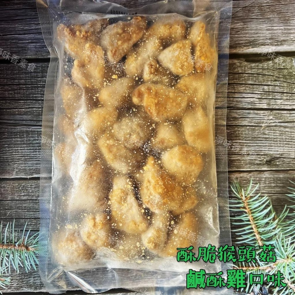 【淨味香素食】佶芳興-猴菇鹹酥雞(純素)  脆酥猴頭菇-墨西哥口味(純素) 東北四大名菜 菇中之王 高營養價值-細節圖4