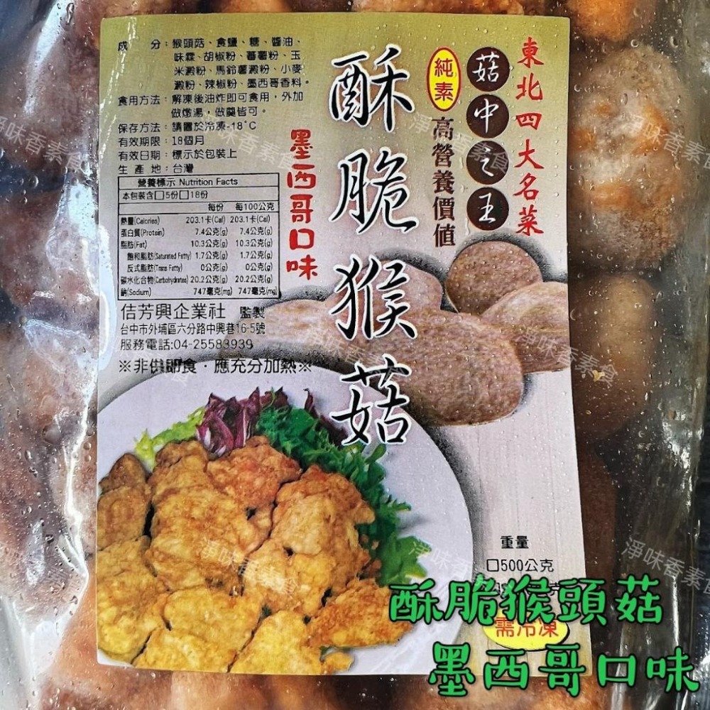 【淨味香素食】佶芳興-猴菇鹹酥雞(純素)  脆酥猴頭菇-墨西哥口味(純素) 東北四大名菜 菇中之王 高營養價值-細節圖6