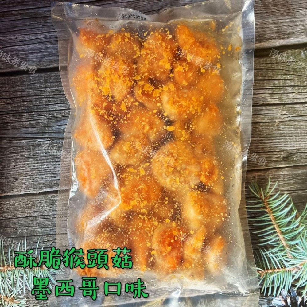 【淨味香素食】佶芳興-猴菇鹹酥雞(純素)  脆酥猴頭菇-墨西哥口味(純素) 東北四大名菜 菇中之王 高營養價值-細節圖7