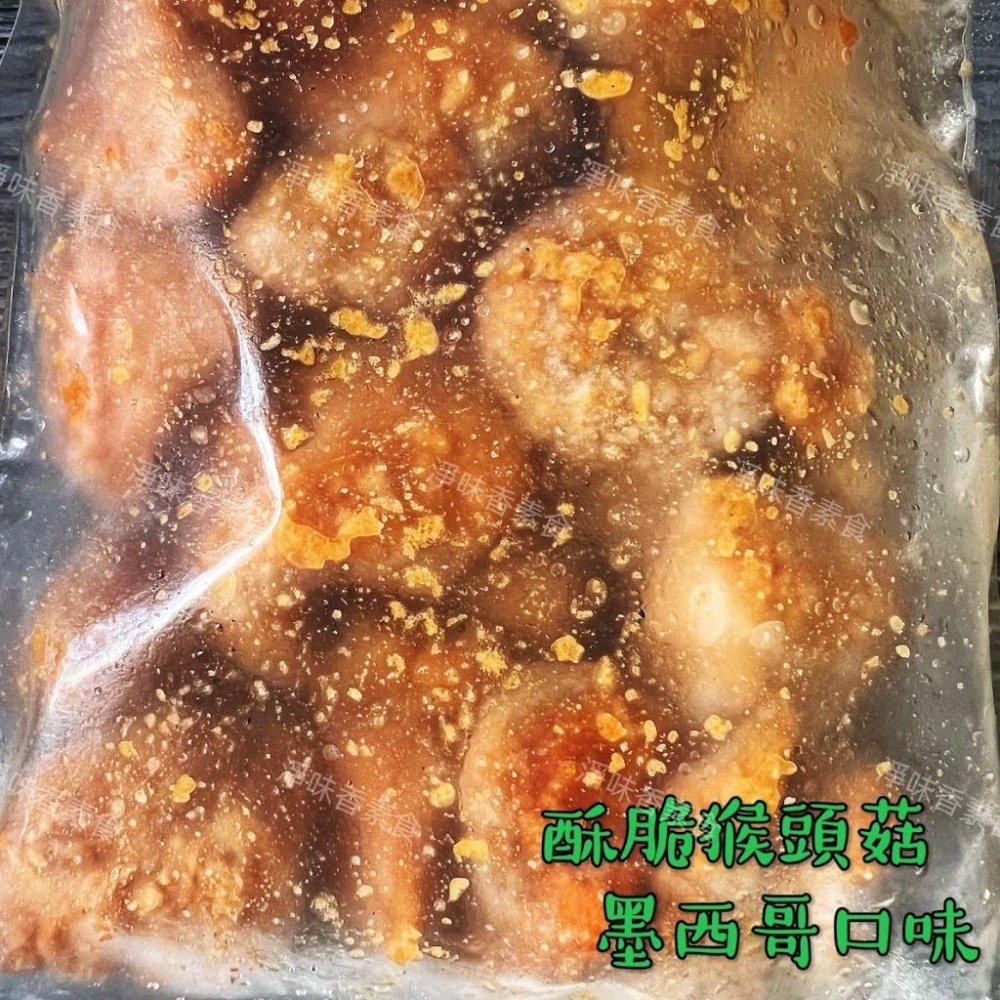 【淨味香素食】佶芳興-猴菇鹹酥雞(純素)  脆酥猴頭菇-墨西哥口味(純素) 東北四大名菜 菇中之王 高營養價值-細節圖8